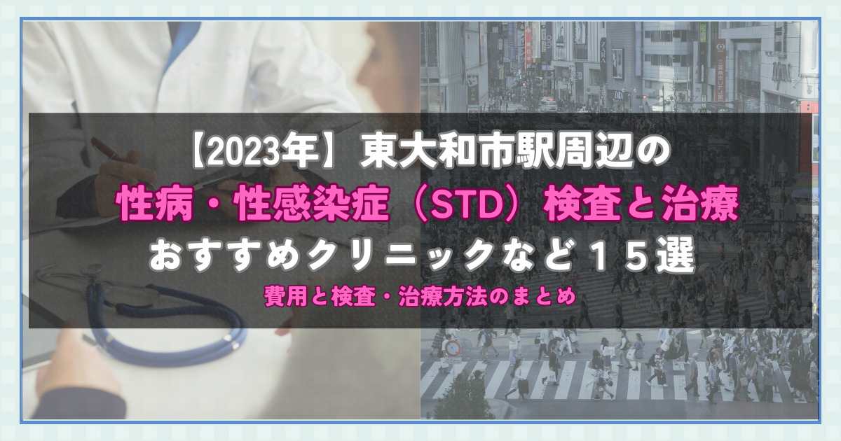 【2023年】東大和市駅周辺の性病・性感染症（STD）検査と治療！おすすめのクリニックや方法15選！費用と検査・治療方法のまとめ