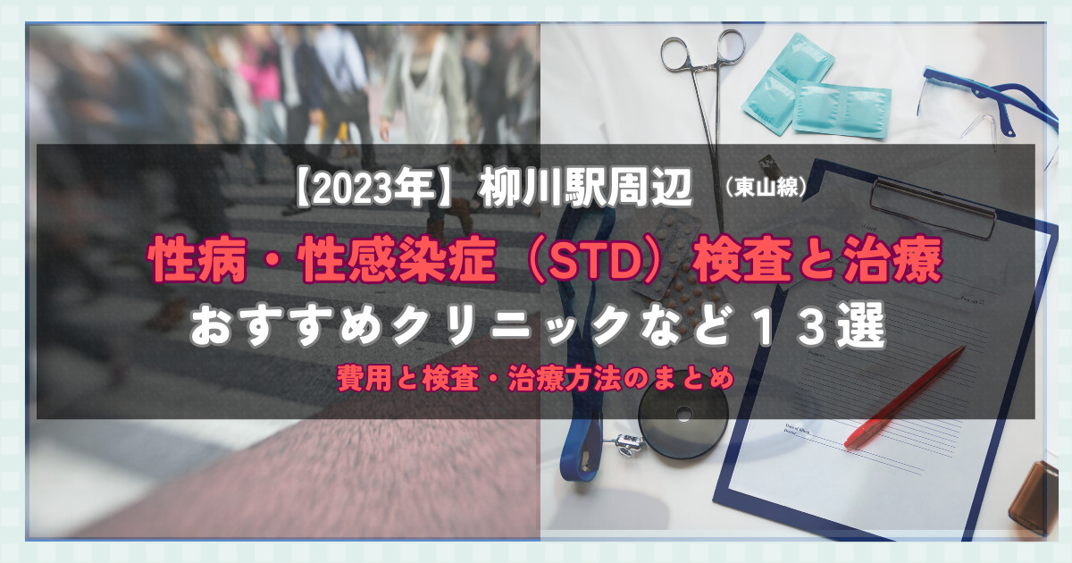 【2023年】柳川駅周辺の性病・性感染症（STD）検査と治療！おすすめのクリニックや方法13選！費用と検査・治療方法のまとめ